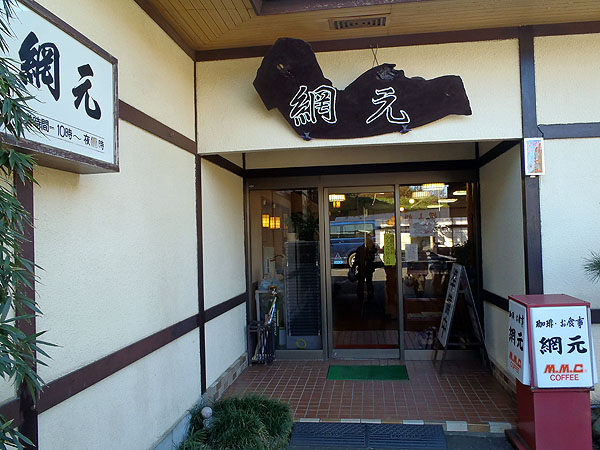 レストラン網本入口